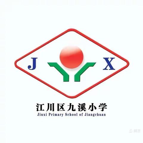 “安全伴我行” 江川区九溪镇中心小学 少先队活动课评比