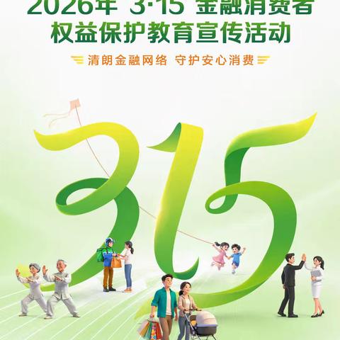正月十五月儿圆，金融知识来宣传！——乌兰察布市分行3.15”清朗金融网络 守护安心消费”主题宣传活动