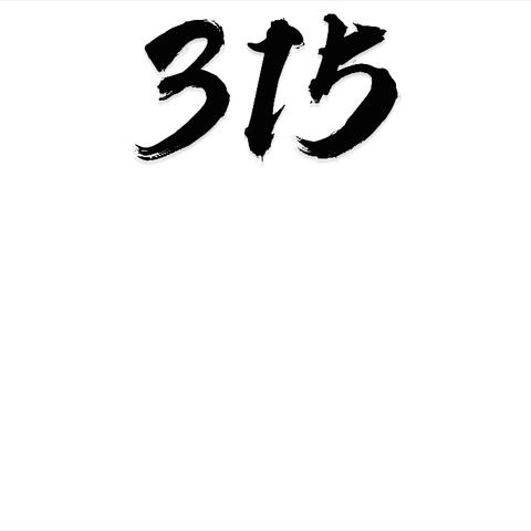 邮储银行乌兰察布市分行3.15消费者权益保护宣传片