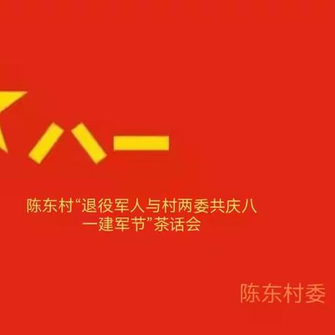 历城区王舍人街道陈东村“八一”建军茶话会