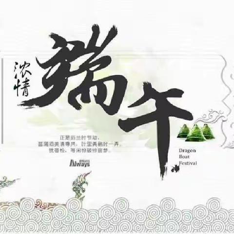 “粽香浓浓，龙舟赛舞”大三班端午节活动