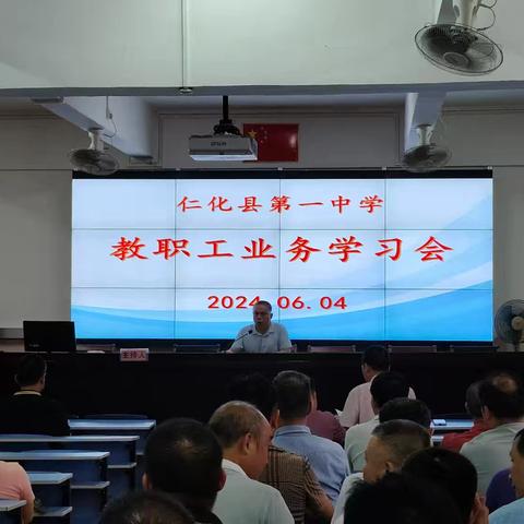 仁化县第一中学教职工业务学习会简讯