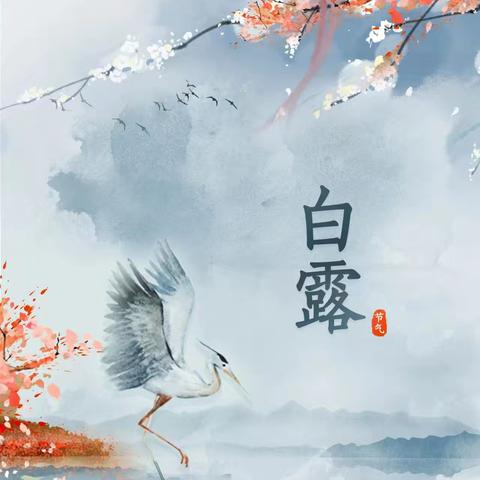 二十四节气——白露:露沾蔬草白，天气转青高