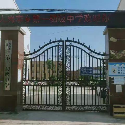 通许县大岗李乡第一初级中学学校简介