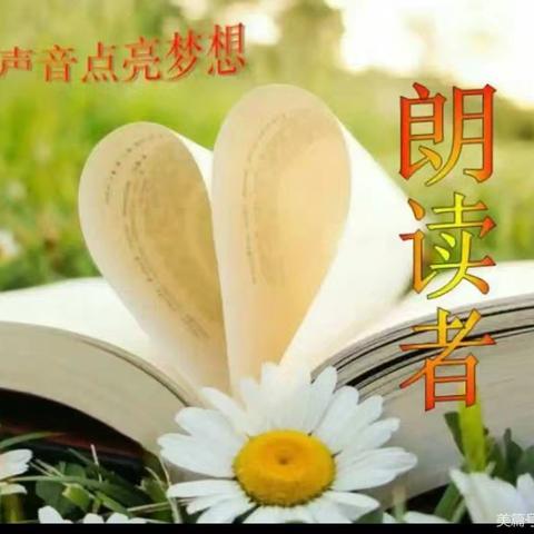 广宗县第六小学小小朗读者活动开始啦……