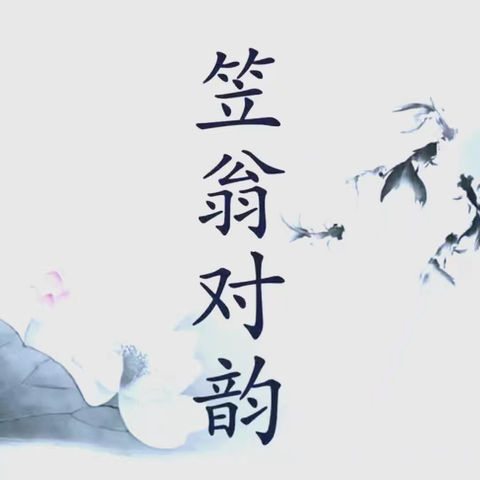 三二班海量阅读展示——《笠翁对韵》经典传承