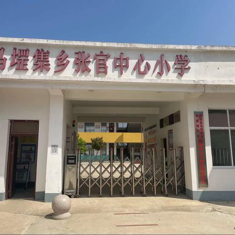 张官中心小学“防溺水”安全教育活动