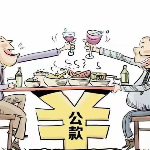 2024年元旦节前廉洁提醒，请您查收！