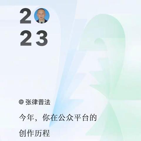 2023年度张律普法总结