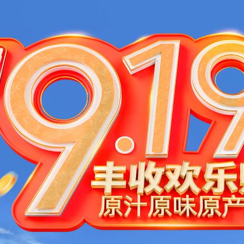 宣城邮政2023年“919电商节”轮值分享（三）