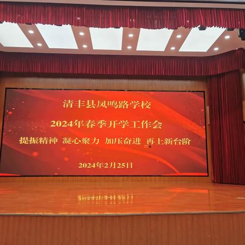 提振精神    凝心聚力——清丰县凤鸣路学校2024年春季开学工作会