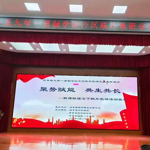 聚势赋能，共生共长——清丰县九年一贯制学校片区联片教研交流展示活动
