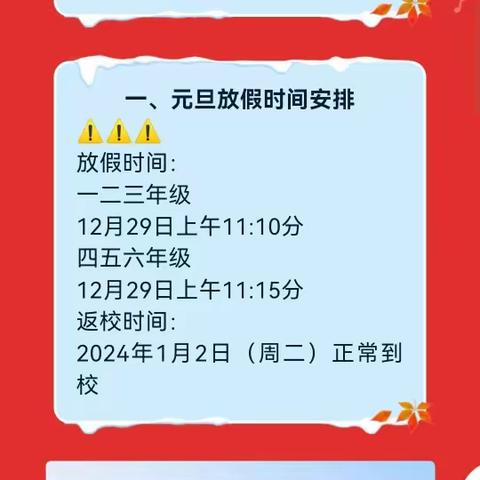 翟东学校元旦放假通知及温馨提示