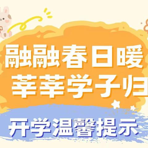 融融春意暖   莘莘学子归 翟东学校2024年开学通知及温馨提示