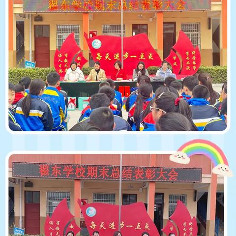 表彰催奋进 榜样促前行                   ——翟东学校表彰大会