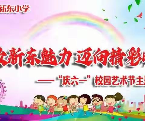 绽放新东魅力  迈向精彩明天