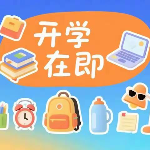 开学倒计时 收心有妙方 ——2025秋季开学收心指南