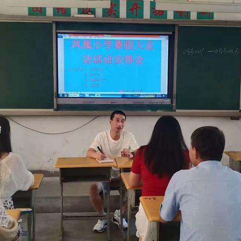 凤凰小学2023年暑假大走访简报