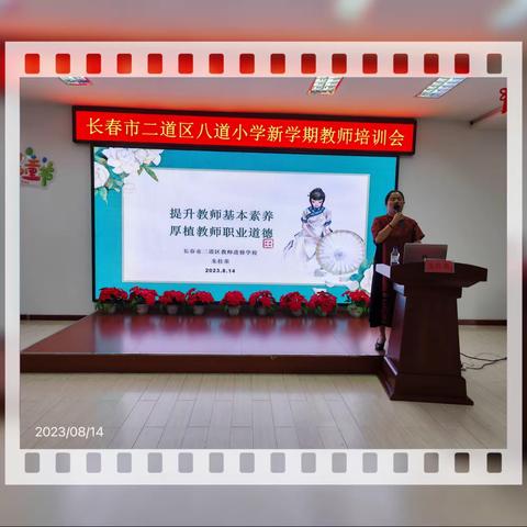 提升教师基本素养 厚植教师职业道德--八道小学新学期教师培训