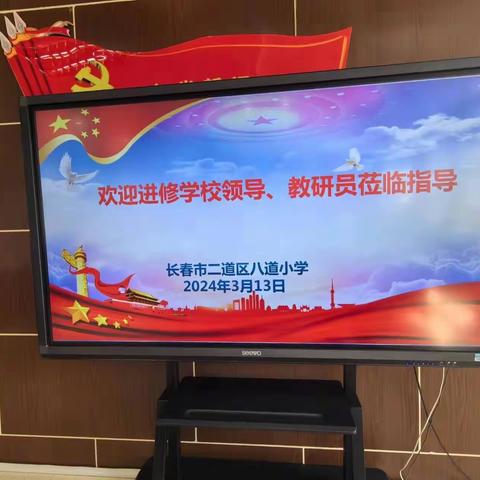 深研视导促提升 聚焦质量共成长——二道区教师进修学校教研员莅临八道小学开展教学视导