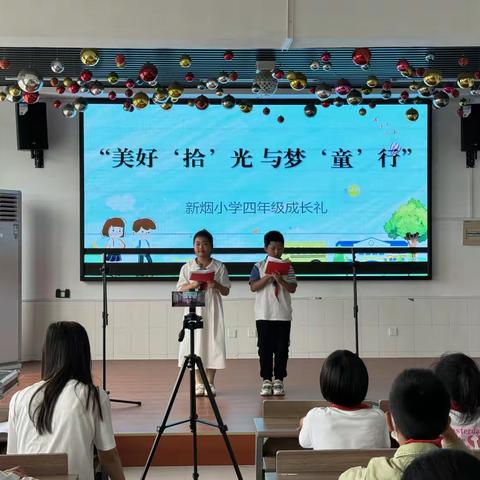 美好‘拾’光 与梦‘童’行 ——新烟小学四年级成长礼活动