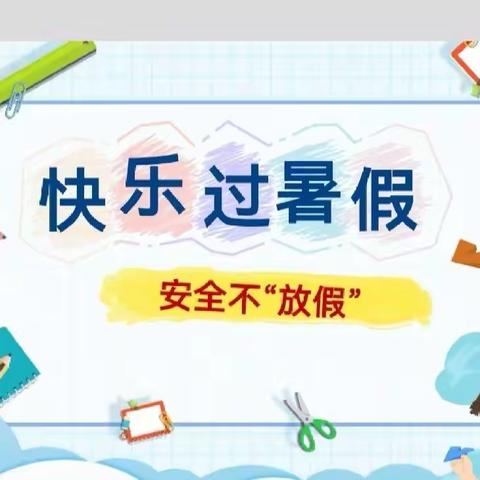 仙桃市干河小学暑期安全温馨提示