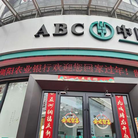 集里支行开展“返乡归家，农行有礼”活动