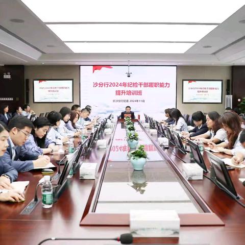 长沙分行成功举办2024年纪检干部履职能力提升培训班