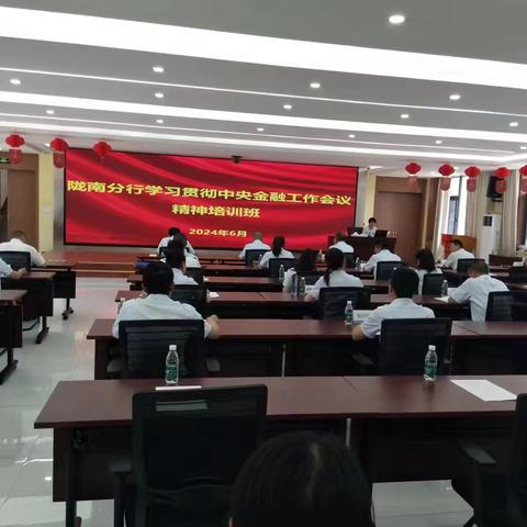 陇南分行举办学习贯彻中央金融工作会议精神暨党纪学习教育培训班