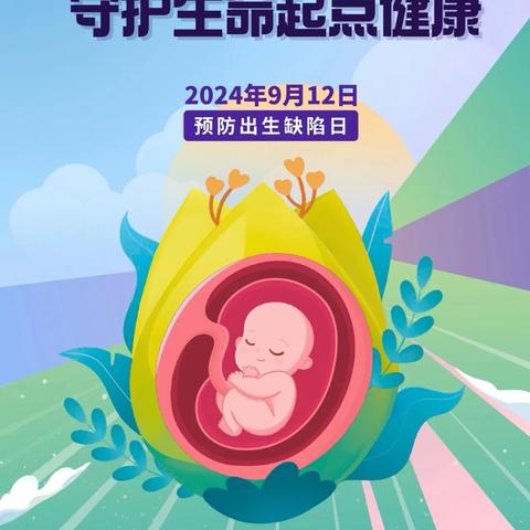 2024年预防出生缺陷日:预防出生缺陷，守护生命起点健康—共筑出生缺陷防线