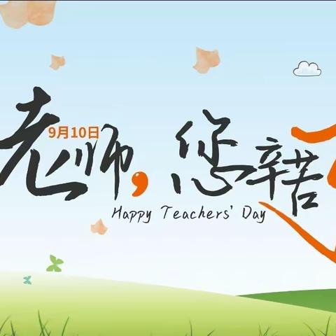 芝瑞幼儿园教师节主题活动