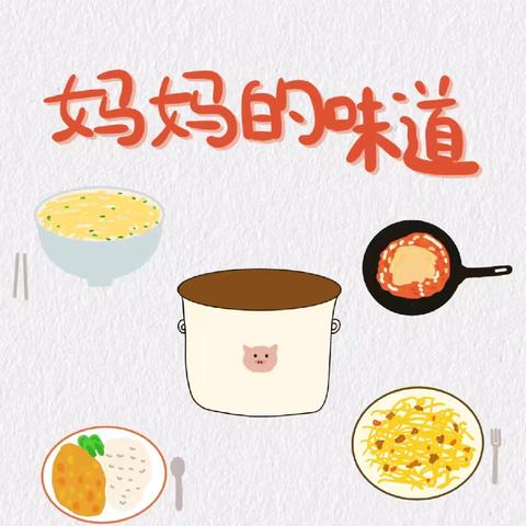 蒙小班12月生活化主题《妈妈的味道》