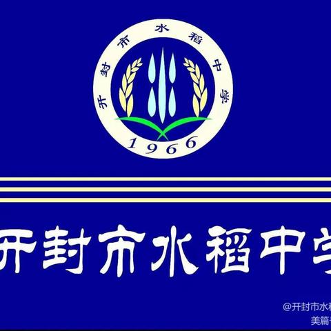 戮力同心 共铸辉煌——水稻中学党支部2月份“5+N”主题党日活动