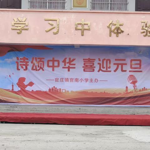 官南小学“诗颂中华，喜迎元旦”朗诵比赛