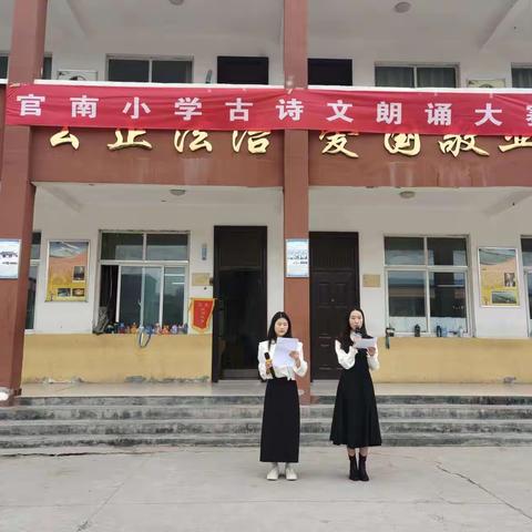 官南小学古诗文朗诵大赛