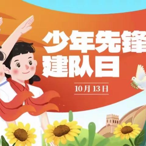 喜迎建队日  争做好队员——南阳市第三十九小学少先队建队日主题升旗仪式