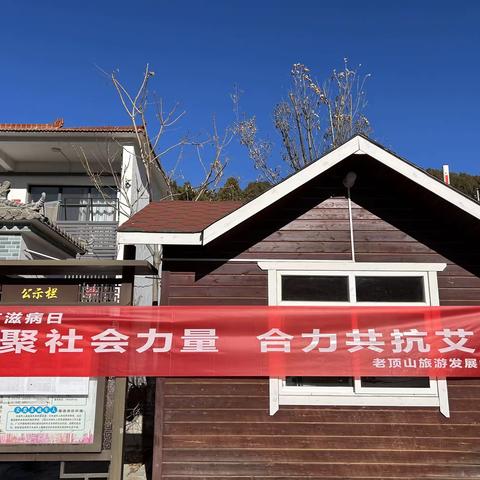 “凝聚社会力量，合力共抗艾滋”老顶山旅游发展中心开展世界艾滋病日主题宣传活动