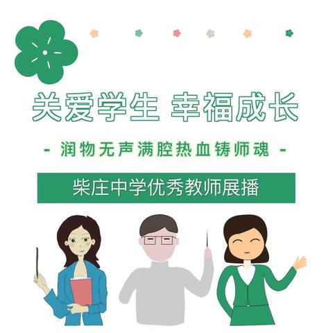 关爱学生幸福成长|馆陶县柴庄中学优秀教师展播（三）