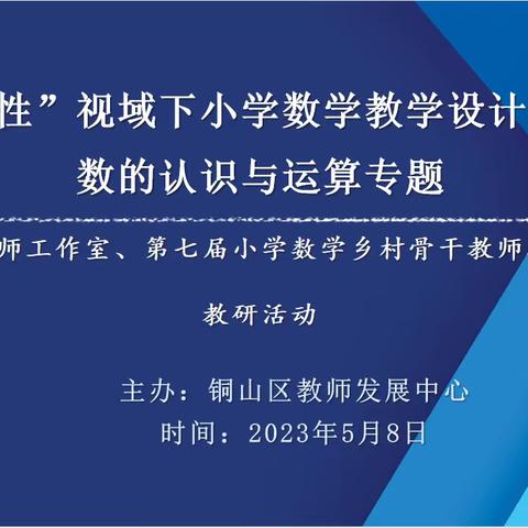 “整体性”视域下小学数学教学设计研讨会——《数的认识与运算专题》