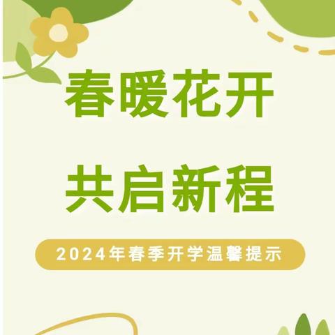 【春暖花开 共启新程】 — 西安新城春晓幼儿园春季开学温馨提示