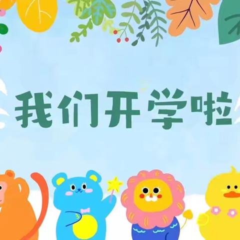 “元气满满迎金秋”——淅川县思源实验学校开学小贴士