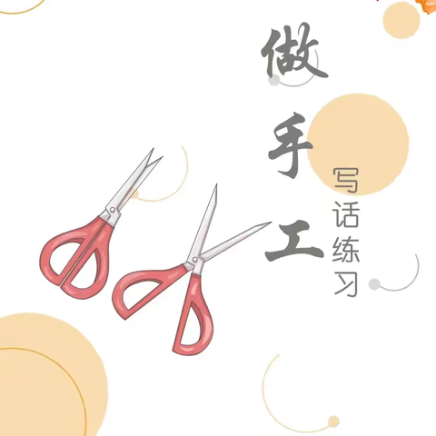 指尖生趣，童心创艺——二年级“做手工”优秀作文展