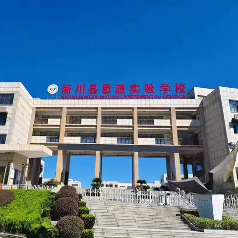 聚焦核心素养，打造品质课堂——淅川县思源实验学校小学青年教师教学大比武系列活动纪实