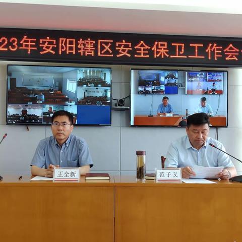 安阳市中支组织召开2023年安全保卫工作会议