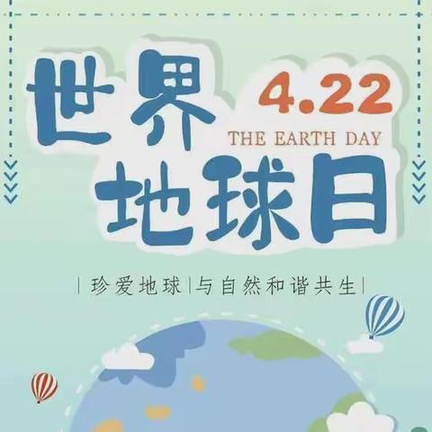 世界地球日：守护蓝色星球
