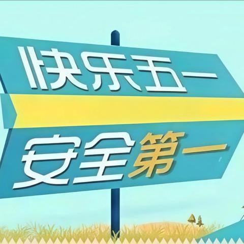 平安相伴  “五一”安全提醒