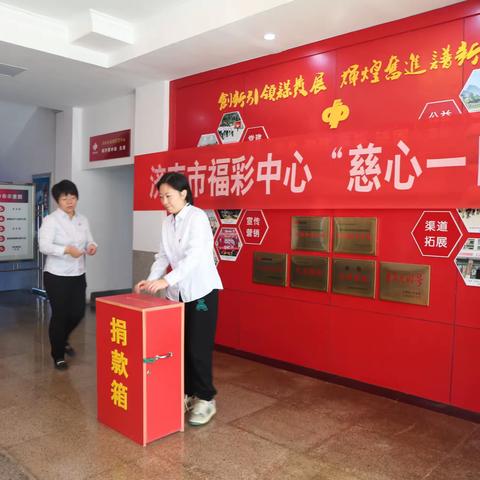 慈心一日捐 爱心传真情 ——市福利彩票中心党支部组织开展“慈心一日捐”活动