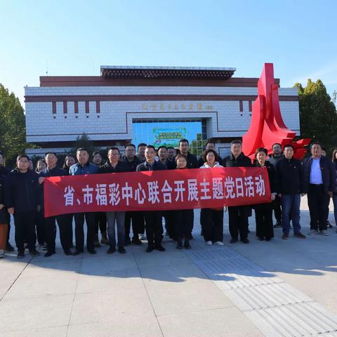 寻访红色足迹传承革命精神 ——省、市福彩赴红色基地联合开展主题党日活动