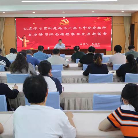 认真学习贯彻党的二十届三中全会精神 奋力谱写济南福彩事业发展新篇章 ——市福彩中心党支部书记讲党课