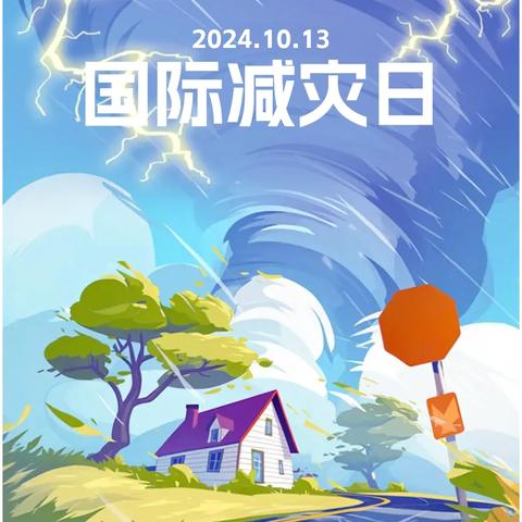 “赋能年轻一代、共筑韧性未来”——鱼化寨街道鱼跃社区开展 “10.13”国际减灾日宣传活动 ‍ ‍